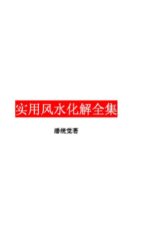 《实用风水化解全集》潘统觉.pdf  第1张