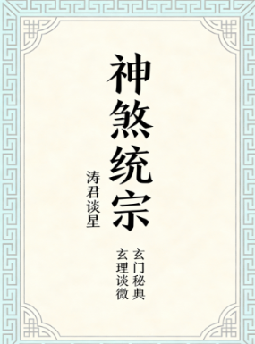 《神煞统宗大全集》涛君整理.pdf 第1张 《神煞统宗大全集》涛君整理.pdf 第1张