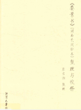 《娄景书》我国最早预测天气的文献-湖南民间钞本整理与校释-现代-311页.pdf  第1张