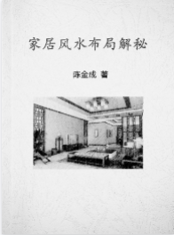 《家居风水布局解密》陈金成著69页PDF.pdf 第1张 《家居风水布局解密》陈金成著69页PDF.pdf 第1张