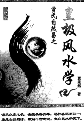 《皇极风水学》贾秉然著32开.pdf 第1张 《皇极风水学》贾秉然著32开.pdf 第1张