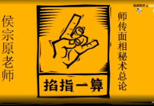 候宗原-面相终极实战课 第1张 候宗原-面相终极实战课 第1张