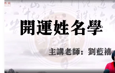 刘蓝禧《姓名学》视频24集+讲义PDF 第1张 刘蓝禧《姓名学》视频24集+讲义PDF 第1张