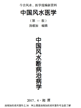 中国风水医学-中国风水断病治病学-汤加细-现代-270页.pdf 第1张 中国风水医学-中国风水断病治病学-汤加细-现代-270页.pdf 第1张