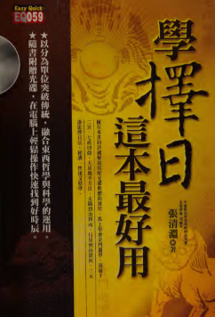 张清渊-学择日这本最好用-332p.pdf 第1张 张清渊-学择日这本最好用-332p.pdf 第1张