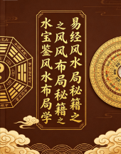 易经风水布局秘籍之风水宝鉴风水布局学.pdf  第1张