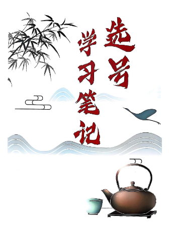 选号学习笔记.pdf,数字能量命理学 第1张 选号学习笔记.pdf,数字能量命理学 第1张