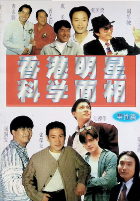 香港明星科学面相,男性篇,228页.pdf 第1张 香港明星科学面相,男性篇,228页.pdf 第1张