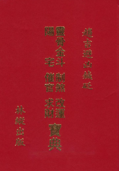 林纵《灵骨金斗阳宅制煞改运催官求财宝典》402页双面版.pdf 第1张 林纵《灵骨金斗阳宅制煞改运催官求财宝典》402页双面版.pdf 第1张