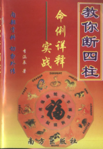 李涵辰-教你断四柱-现代-127双页.pdf 第1张 李涵辰-教你断四柱-现代-127双页.pdf 第1张