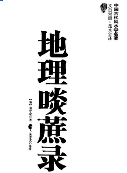 地理唢蔗录.pdf 第1张 地理唢蔗录.pdf 第1张