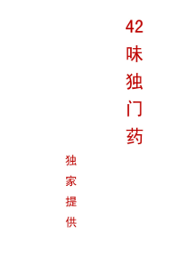 42味独门药.pdf 第1张 42味独门药.pdf 第1张
