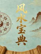 风水宝典doc.  第1张