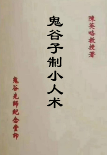 《鬼谷子制小人术》陈英略67双.pdf 第1张 《鬼谷子制小人术》陈英略67双.pdf 第1张