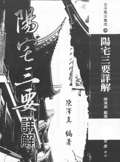 陈泽真《阳宅三要详解》.pdf