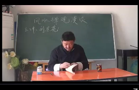 刘东亮-风水禅观19集视频