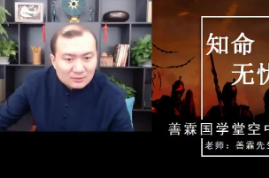 善霖国学堂空中改运课程系列20集