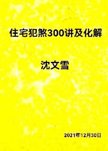 沈文雪《住宅犯煞300讲及化解》77页pdf