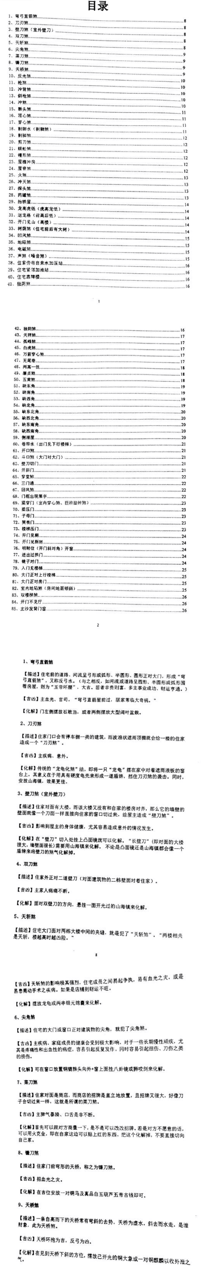沈文雪《住宅犯煞300讲及化解》77页pdf 第2张 沈文雪《住宅犯煞300讲及化解》77页pdf 第2张
