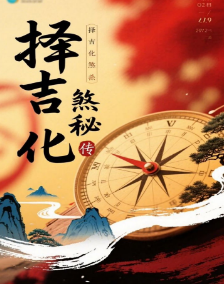 择吉化煞秘传