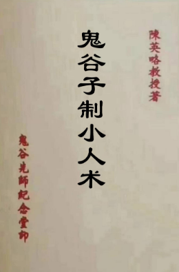 《鬼谷子制小人术》陈英略67双.pdf 第1张 《鬼谷子制小人术》陈英略67双.pdf 第1张