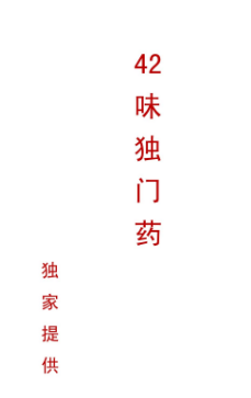 42味独门药.pdf 第1张 42味独门药.pdf 第1张