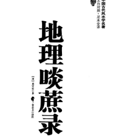 地理唢蔗录.pdf 第1张 地理唢蔗录.pdf 第1张