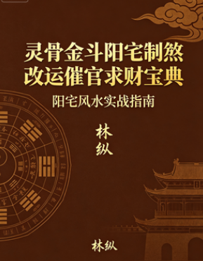 林纵《灵骨金斗阳宅制煞改运催官求财宝典》402页双面版.pdf 第1张 林纵《灵骨金斗阳宅制煞改运催官求财宝典》402页双面版.pdf 第1张