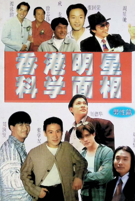 香港明星科学面相,男性篇,228页.pdf 第1张 香港明星科学面相,男性篇,228页.pdf 第1张