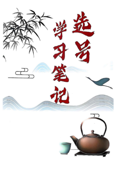 选号学习笔记.pdf,数字能量命理学 第1张 选号学习笔记.pdf,数字能量命理学 第1张