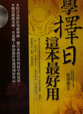 张清渊-学择日这本最好用-332p.pdf