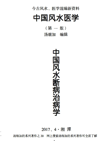 中国风水医学-中国风水断病治病学-汤加细-现代-270页.pdf 第1张 中国风水医学-中国风水断病治病学-汤加细-现代-270页.pdf 第1张