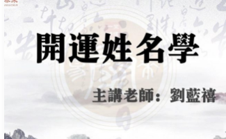 刘蓝禧《姓名学》视频24集+讲义PDF  第1张
