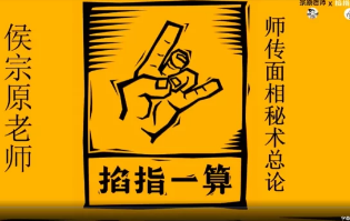 候宗原-面相终极实战课 第1张 候宗原-面相终极实战课 第1张