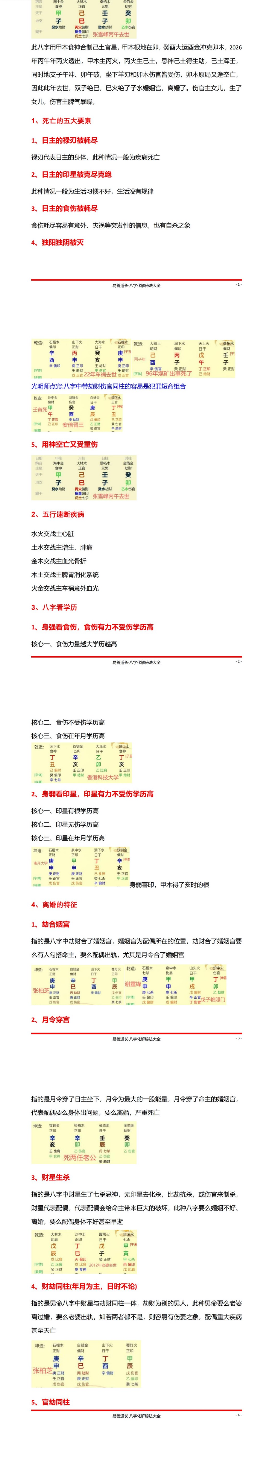 夏光明第119期张雪峰八字看生死寿天视频+课件  第2张