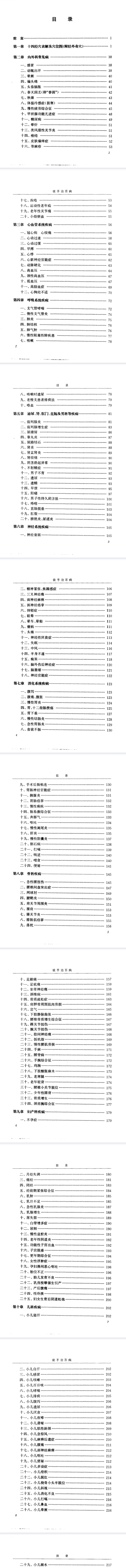 [徒手治百病].余茂基.扫描版.pdf  第2张