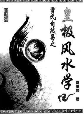 《皇极风水学》贾秉然著32开.pdf  第1张
