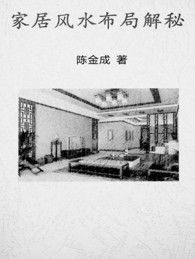 《家居风水布局解密》陈金成著69页PDF.pdf 第1张 《家居风水布局解密》陈金成著69页PDF.pdf 第1张