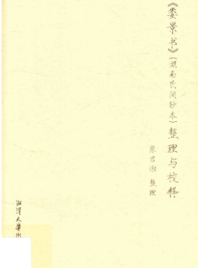 《娄景书》我国最早预测天气的文献-湖南民间钞本整理与校释-现代-311页.pdf 第1张 《娄景书》我国最早预测天气的文献-湖南民间钞本整理与校释-现代-311页.pdf 第1张