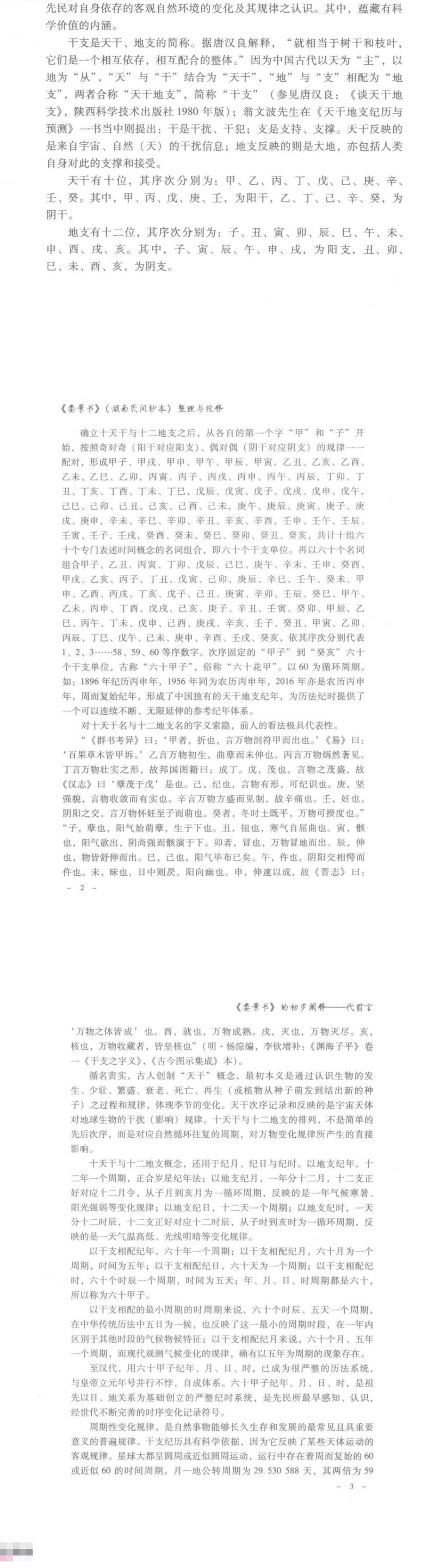 《娄景书》我国最早预测天气的文献-湖南民间钞本整理与校释-现代-311页.pdf 第2张 《娄景书》我国最早预测天气的文献-湖南民间钞本整理与校释-现代-311页.pdf 第2张
