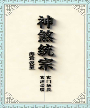 《神煞统宗大全集》涛君整理.pdf 第1张 《神煞统宗大全集》涛君整理.pdf 第1张