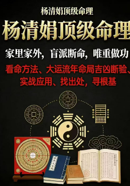 《杨清娟盲派顶级命理》216页.pdf 第1张 《杨清娟盲派顶级命理》216页.pdf 第1张