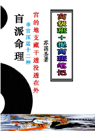 苏国圣-盲派宫压运《盲派命理2021年高级班+提高班笔记》.pdf.