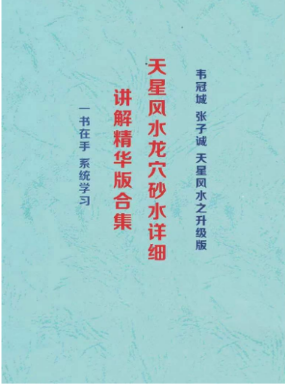韦氏《天星风水龙穴砂水》.pdf 第1张 韦氏《天星风水龙穴砂水》.pdf 第1张