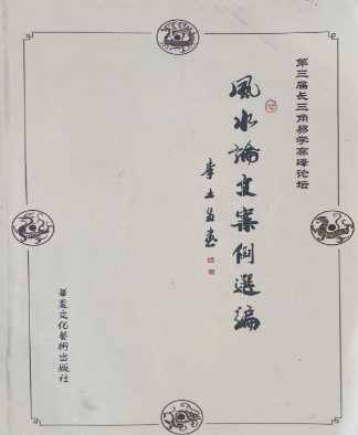 风水论文案例选编305p.pdf