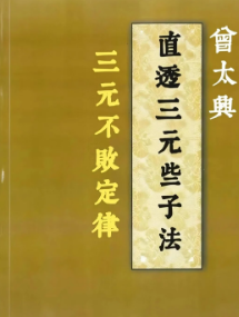 曾太兴-直透三元些子法三元不败定律-现代-410页.pdf 第1张 曾太兴-直透三元些子法三元不败定律-现代-410页.pdf 第1张