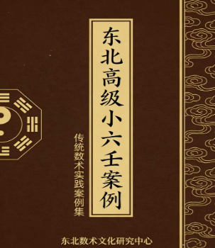 东北高级小六壬案例120.pdf 第1张 东北高级小六壬案例120.pdf 第1张