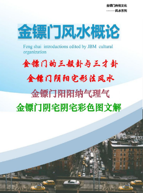 金镖门-老人参-《2022年金镖门阴阳宅形法风水概论(正文)》181页3000元--发出.pdf 第1张 金镖门-老人参-《2022年金镖门阴阳宅形法风水概论(正文)》181页3000元--发出.pdf 第1张