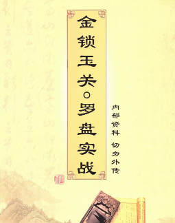 金锁玉关罗盘实战内部资料.pdf 第1张 金锁玉关罗盘实战内部资料.pdf 第1张