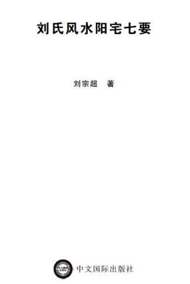 刘氏风水阳宅七要-阳宅化解布局宝典-刘宗超166页.pdf 第1张 刘氏风水阳宅七要-阳宅化解布局宝典-刘宗超166页.pdf 第1张